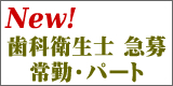 歯科衛生士急募