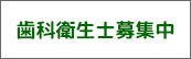 歯科衛生士